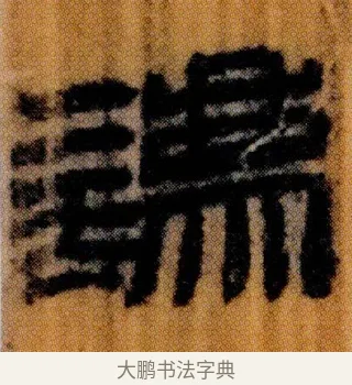法 · 佚名 · 简牍（书体参考） · 仓颉篇 · 第 3 页