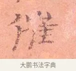 催 · 司马光 · 楷书（书体参考） · 宁州帖 · 第 1 页