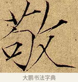 敬 · 赵佶 · 楷书（书体参考） · 瘦金书千字文 · 第 6 页