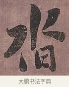 沓 · 刘墉 · 行书（书体参考） · 临阁帖行书 · 第 1 页
