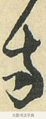 寺 · 邓石如 · 草书（书体参考） · 四体书册之草书册 · 第 17 页