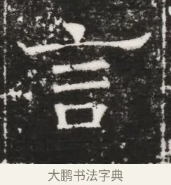 言 · 佚名 · 魏碑（书体参考） · 北齐高建妻王氏墓志铭（齐故金明郡君墓志铭） · 第 1 页