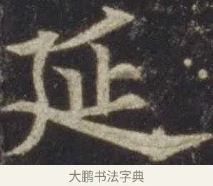 延 · 欧阳通 · 楷书（书体参考） · 道因法师碑 · 第 7 页