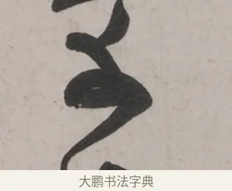 頓 · 米芾 · 草书（书体参考） · 米芾尺牍全册合卷 · 第 2 页