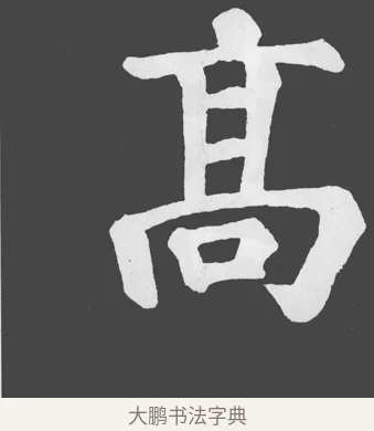 高 · 苏轼 · 楷书（书体参考） · 醉翁亭记 · 第 30 页