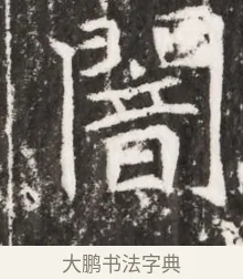 闇 · 佚名 · 魏碑（书体参考） · 北魏元祐墓志铭 · 第 1 页