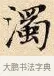 濁 · 赵孟頫 · 楷书（书体参考） · 道德经 · 第 6 页