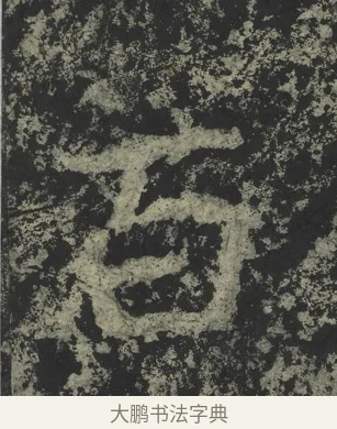 百 · 郑道昭 · 楷书（书体参考） · 郑文公下碑 · 第 64 页