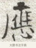 應 · 张即之 · 楷书（书体参考） · 佛遗教经 · 第 33 页