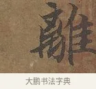 離 · 陆柬之 · 行书（书体参考） · 文赋 · 第 3 页