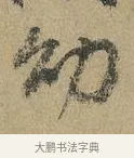 幼 · 颜真卿 · 行书（书体参考） · 祭侄文稿 · 第 1 页