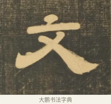 文 · 李隆基 · 隶书（书体参考） · 石台孝经 · 第 13 页