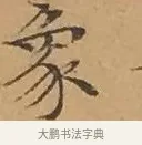 象 · 文徵明 · 楷书（书体参考） · 离骚经 · 第 16 页