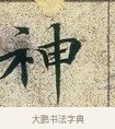 神 · 文徵明 · 楷书（书体参考） · 草堂十志 · 第 6 页
