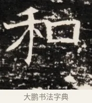 和 · 佚名 · 魏碑（书体参考） · 东魏侯海墓志铭（魏故伏波将军诸冶令侯君墓志铭） · 第 1 页