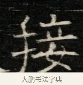 接 · 佚名 · 魏碑（书体参考） · 东魏萧正表墓志铭（魏故侍中司空公吴郡王墓铭） · 第 1 页