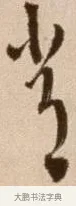 帝 · 徐渭 · 草书（书体参考） · 论书法卷 · 第 2 页