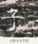 子 · 佚名 · 魏碑（书体参考） · 北齐徐之才墓志铭（齐故司徒公西阳王徐君志铭） · 第 1 页