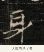 身 · 佚名 · 魏碑（书体参考） · 东魏萧正表墓志铭（魏故侍中司空公吴郡王墓铭） · 第 1 页