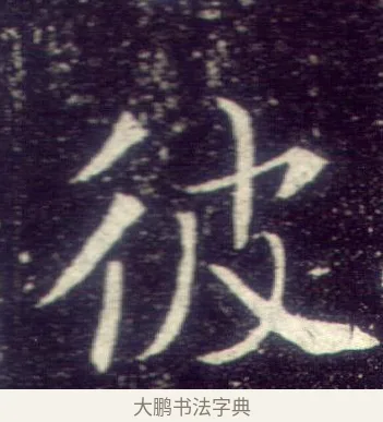 彼 · 敬客 · 楷书（书体参考） · 王居士砖塔铭 · 第 8 页