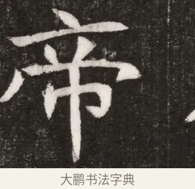 帝 · 佚名 · 魏碑（书体参考） · 北魏元纂墓志铭 · 第 1 页