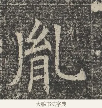 胤 · 佚名 · 楷书（书体参考） · 苏孝慈墓志 · 第 37 页