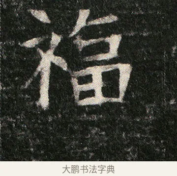 福 · 佚名 · 楷书（书体参考） · 姬夫人墓志 · 第 5 页