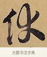 伏 · 徐渭 · 行草（书体参考） · 秋兴八首 · 第 2 页