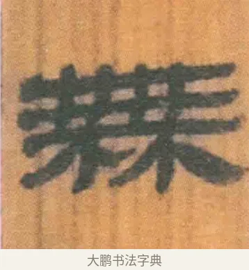 无 · 佚名 · 简牍（书体参考） · 周驯 · 第 49 页