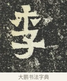 李 · 佚名 · 隶书（书体参考） · 爨宝子碑 · 第 11 页