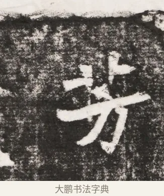 芳 · 佚名 · 魏碑（书体参考） · 北魏元勰墓志铭 · 第 1 页