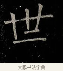 世 · 柳公权 · 楷书（书体参考） · 金刚般若波罗蜜经 · 第 31 页