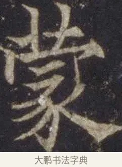 蒙 · 欧阳通 · 楷书（书体参考） · 道因法师碑 · 第 5 页