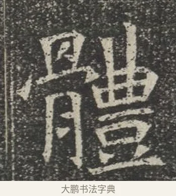 體 · 佚名 · 楷书（书体参考） · 苏孝慈墓志 · 第 4 页