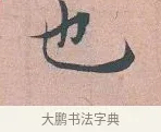也 · 吴说 · 行书（书体参考） · 下车帖 · 第 1 页