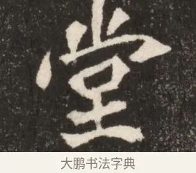 堂 · 佚名 · 魏碑（书体参考） · 北魏寇臻墓志铭 · 第 1 页
