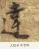 達 · 李建中 · 行书（书体参考） · 同年帖 · 第 2 页