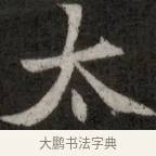 太 · 佚名 · 魏碑（书体参考） · 北魏元显俊墓志铭 · 第 1 页