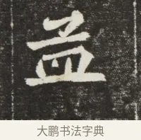 孟 · 佚名 · 魏碑（书体参考） · 北魏元孟辉墓志铭 · 第 1 页