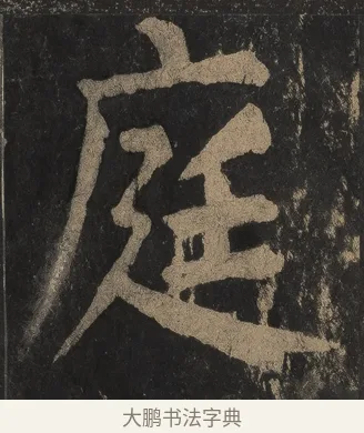 庭 · 颜真卿 · 楷书（书体参考） · 麻姑仙坛记（宋拓本二） · 第 24 页