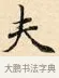 夫 · 赵孟頫 · 楷书（书体参考） · 道德经 · 第 25 页