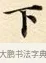 下 · 赵孟頫 · 楷书（书体参考） · 道德经 · 第 32 页