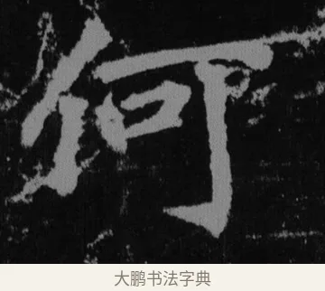 何 · 徐浩 · 楷书（书体参考） · 不空和尚碑 · 第 35 页