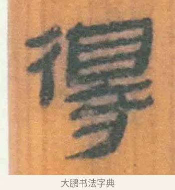 得 · 佚名 · 简牍（书体参考） · 周驯 · 第 20 页