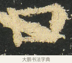 口 · 皇象 · 楷书（书体参考） · 急就章 · 第 16 页