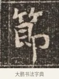 節 · 佚名 · 魏碑（书体参考） · 北魏穆绍墓志铭 · 第 1 页