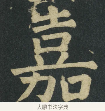 嘉 · 颜真卿 · 楷书（书体参考） · 颜家庙碑 · 第 113 页