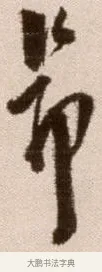 昂 · 徐渭 · 草书（书体参考） · 论书法卷 · 第 13 页
