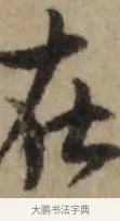 在 · 赵孟頫 · 行书（书体参考） · 过蒙帖 · 第 1 页