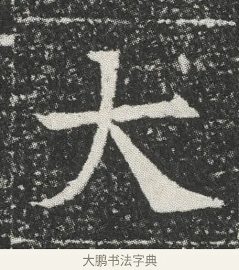 大 · 佚名 · 楷书（书体参考） · 元公墓志 · 第 2 页